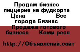 Продам бизнес - пиццерия на фудкорте › Цена ­ 2 300 000 - Все города Бизнес » Продажа готового бизнеса   . Коми респ.
